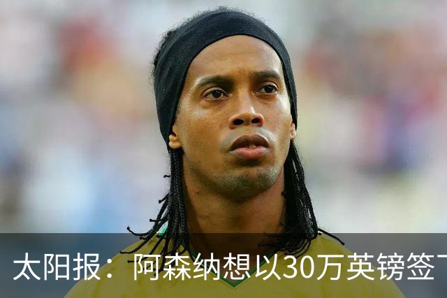 太阳报：阿森纳想以30万英镑签下狼队门将本特利