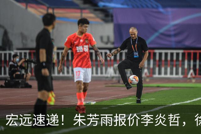 宏远速递！朱芳雨报价李炎哲，徐杰新身份曝光，杜锋深夜发声