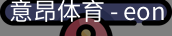 意昂体育
